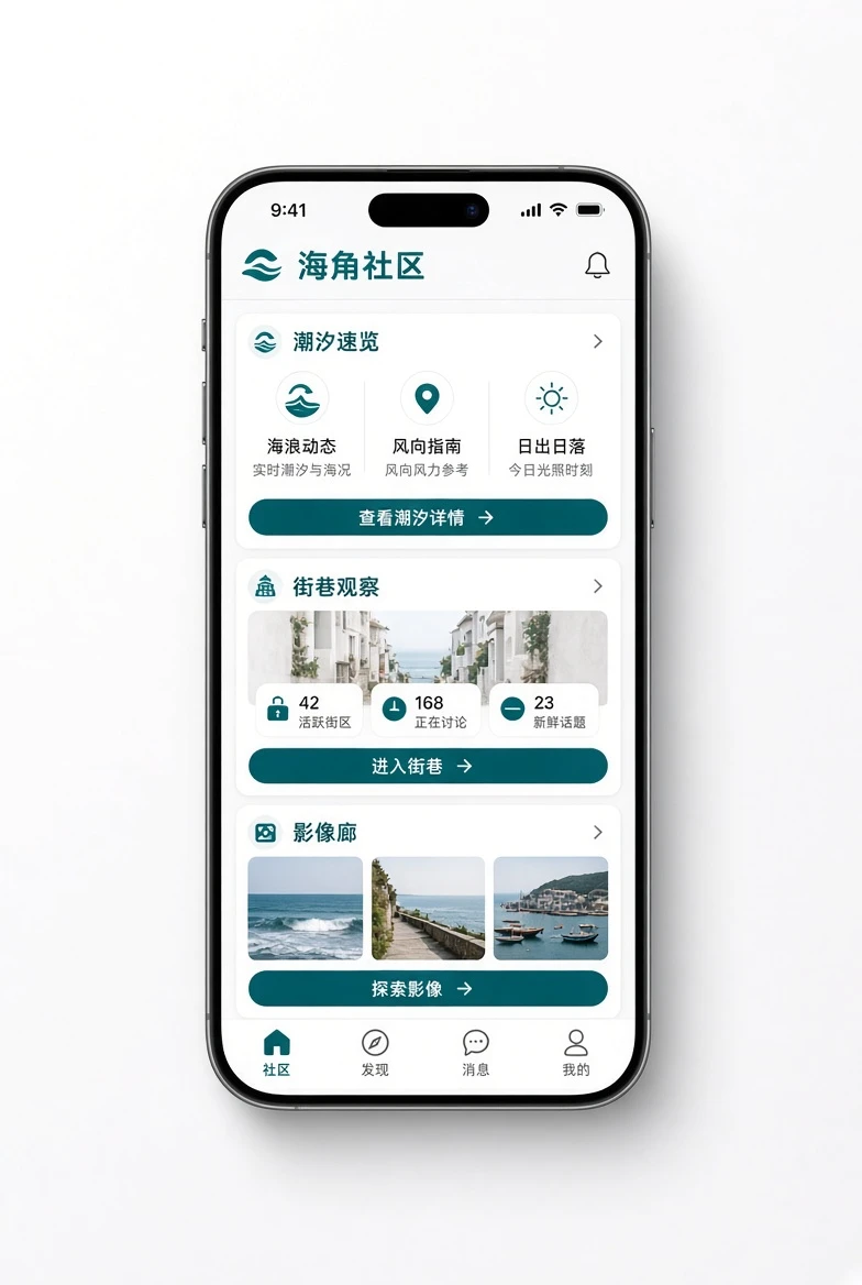 海角社区移动应用界面